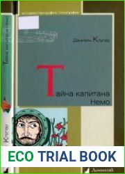 Тайна капитана Немо