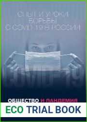 Общество и пандемия опыт и уроки борьбы с COVID-19 в России
