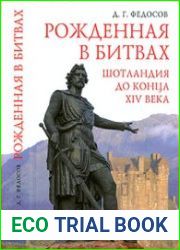 Рождённая в битвах. Шотландия до конца XIV века