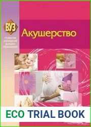 Акушерство