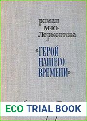 Роман М.Ю. Лермонтова Герой нашего времени. Комментарий