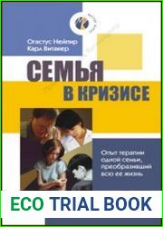 Семья в кризисе. Опыт терапии одной семьи, преобразивший всю ее жизнь