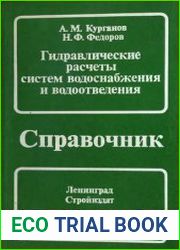 Гидравлические расчеты систем водоснабжения и водоотведения Справочник