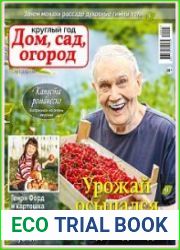 Круглый год дом, сад, огород