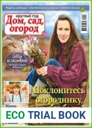 Круглый год дом, сад, огород
