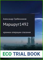 Маршрут 1492. Хроники операции спасения