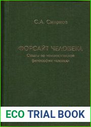 Форсайт человека Опыты по неклассической философии человека