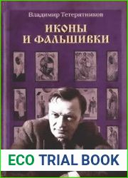 Иконы и фальшивки