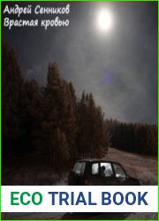 аудиокниги Врастая кровью