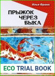 Прыжок через быка