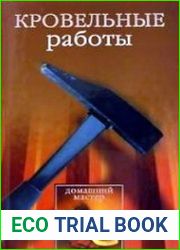 Кровельные работы