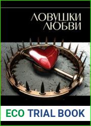 Ловушки любви