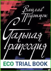 Стальная рапсодия