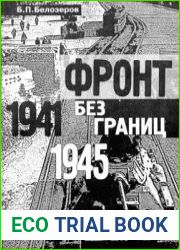 Фронт без границ 1941-1945 гг