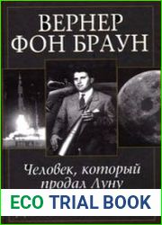 Вернер фон Браун. Человек, который продал Луну