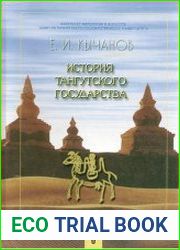История тангутского государства