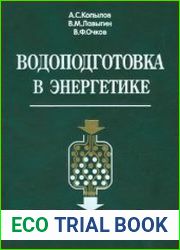 Водоподготовка в энергетике