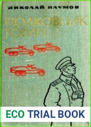 Полковник Горин