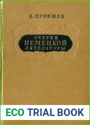 Очерки немецкой литературы XV-XVII вв.