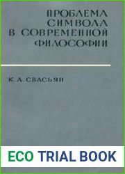 Проблема символа в современной философии (Критика и анализ)