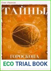 Тайны гороскопа судьбы. Влияние планет на нашу жизнь