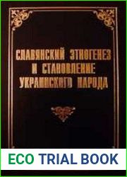 Славянский этногенез и становление Украинского народа