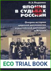 Япония в судьбах россиян. Очерки истории царской дипломатии и российской диаспоры в Японии