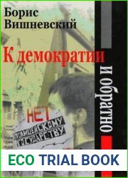 К демократии и обратно