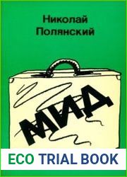 МИД. Двенадцать лет на советской дипломатической службе (1969 - 1981)