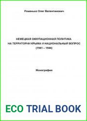 Немецкая оккупационная политика на территории Крыма и национальный вопрос (1941 – 1944)