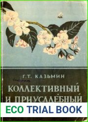 Коллективный и приусадебный сад на Дальнем Востоке