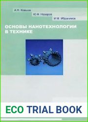 Основы нанотехнологии в технике