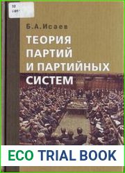 Теория партий и партийных систем