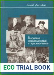 Кароткая энцыклапедыя старасьвеччыны