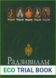 Радзивиллы. Несвиж. Замок. Книга 2, часть 1