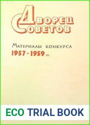 Дворец Советов. Материалы конкурса 1957—1959 гг