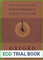 Оксфордская иллюстрированная энциклопедия. Том 6. Изобретения и технологии