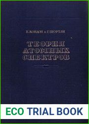 Теория атомных спектров