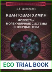 Квантовая химия Молекулы, молекулярные системы и твердые тела