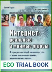Интернет. Реальные и мнимые угрозы