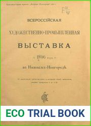 Всероссийская художественно-промышленная выставка 1896 года в Нижнем Новгороде