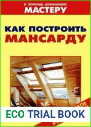 Как построить мансарду
