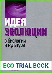Идея эволюции в биологии и культуре