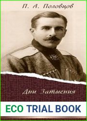 Дни Затмения. Записки главнокомандующего Войсками Петроградского Военного Округа