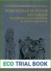 Этническая история китайцев на рубеже средневековья и нового времени (XIII-XVIII вв.)