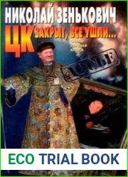 ЦК закрыт, все ушли... Очень личная книга