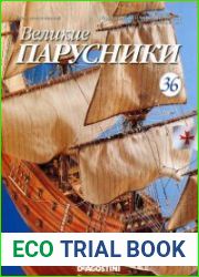 Великие парусники № 36 - 40