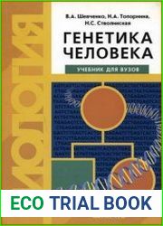 Генетика человека