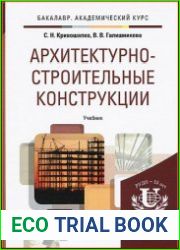 Архитектурно-строительные конструкции