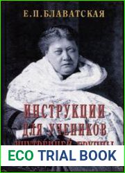Инструкции для Учеников Внутренней Группы